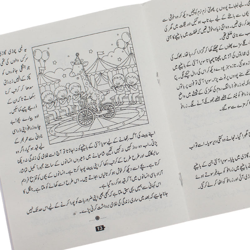 Bas Ek Minute Urdu Story Book