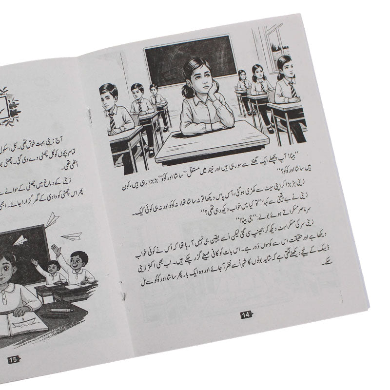Sasha Aur Coco Urdu Story Book