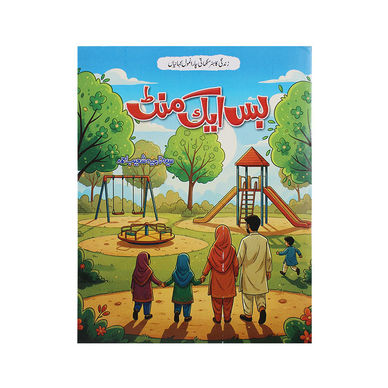 Bas Ek Minute Urdu Story Book