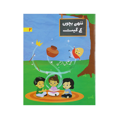 Nanhy Bachon K Geet (Urdu Poems) Book