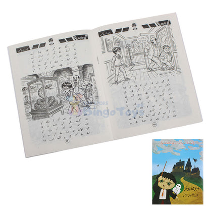 Harry Potter Urdu Poems Book